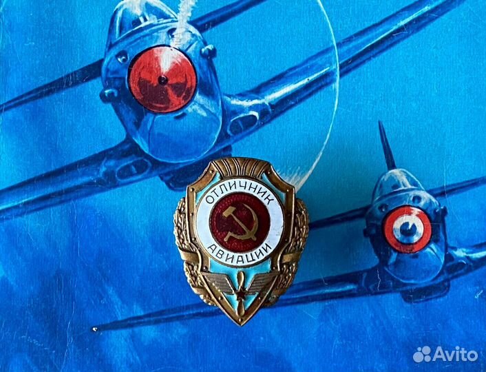 Знак Отличник авиации / 1947 год / винт