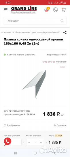 Планка конька 160х160х0.45