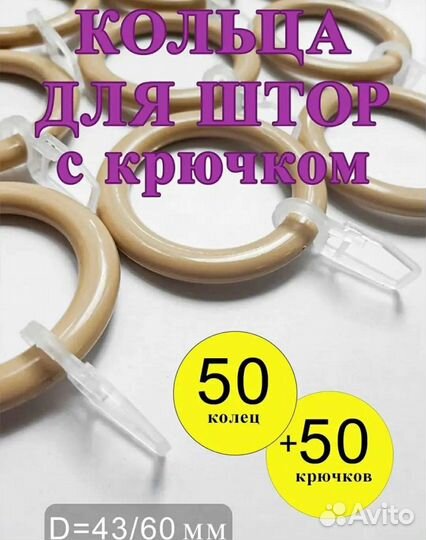 Кольца для штор с крючком, 50 штук