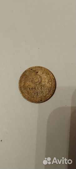 3 копейки 1930 округлые С