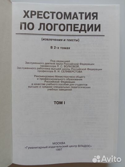 Хрестоматия по логопедии в 2-х томах. Волкова Л. С