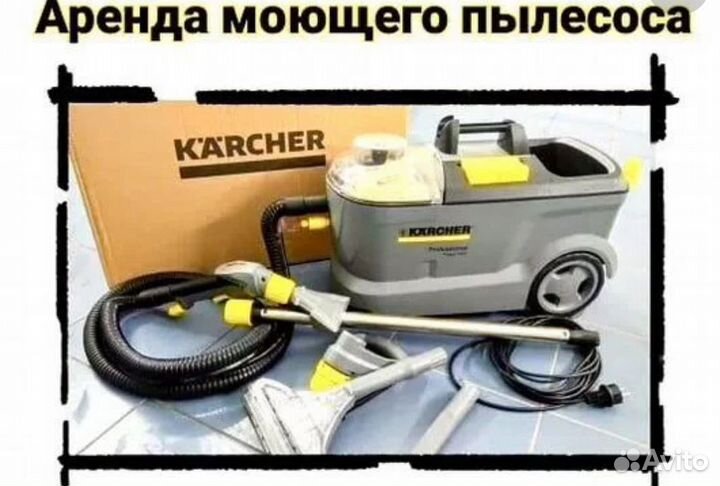 Аренда / прокат моющего пылесоса / пароочистителя