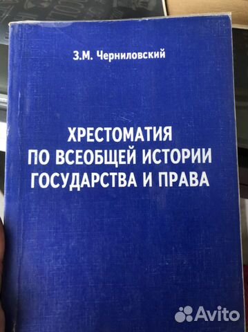 Хрестоматия по истории государства и права