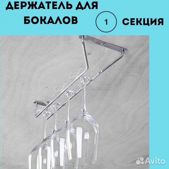 Держатель для бокалов