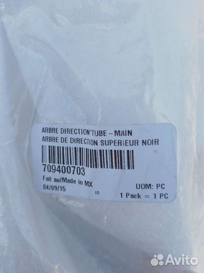 Рулевой вал brp