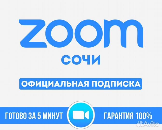 Zoom подписка 1-12 месяцев Сочи