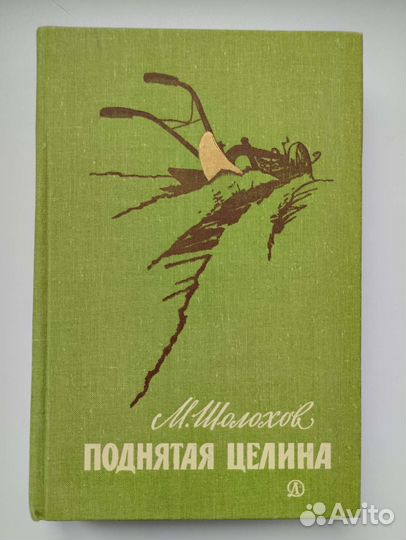 Книга Михаила Шолохова 