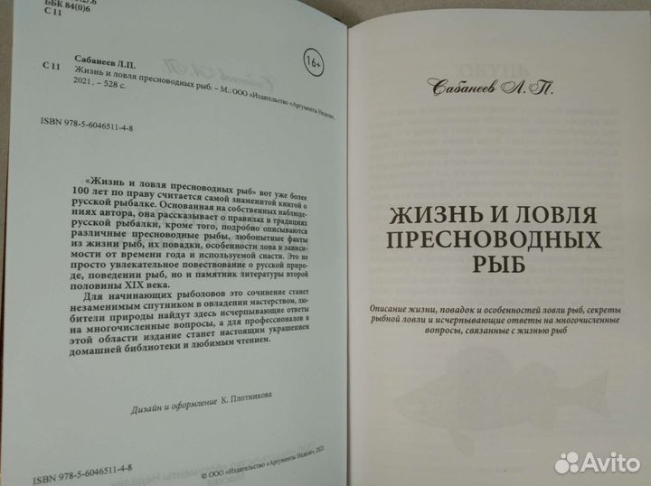 Сабанеев. Жизнь и ловля пресноводных рыб