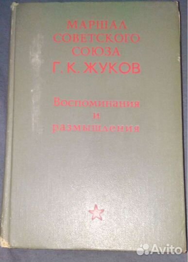 Книга Маршала СССР Г.К.Жукова/1970