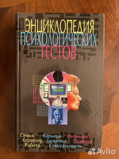Энциклопедия психологических тестов