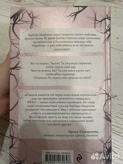 Барбара Морриган «Чудовище и чудовища»