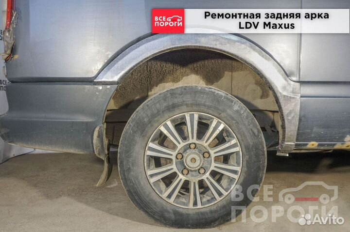 Рем арки для LDV Maxus
