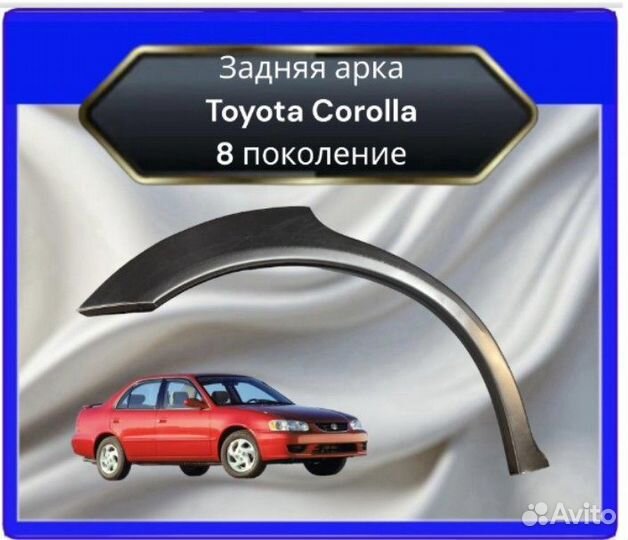 Задние арки Toyota Corolla 8 Седан/Лифтбэк