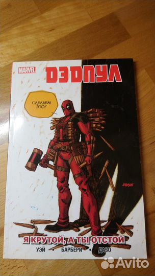 Marvel: Дэдпул. Я крутой, а ты отстой