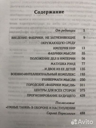 Фабрики мысли. Пол Диксон. 2004г