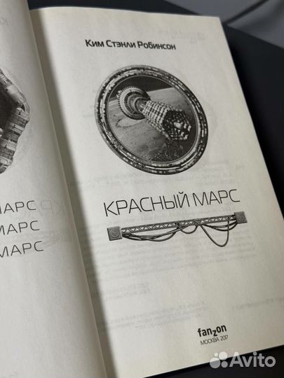 К.С.Робинсон Красный марс