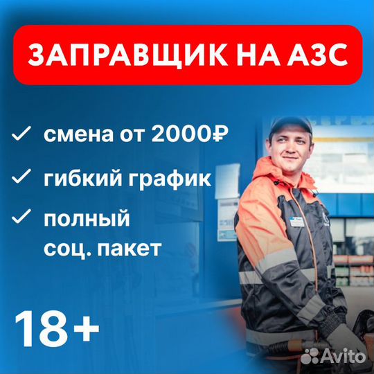 Заправщик АЗС