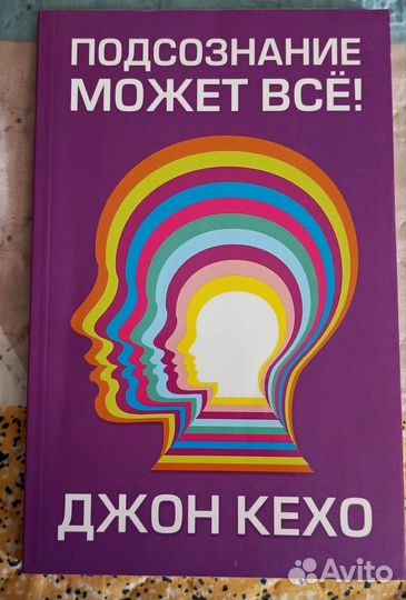 Книга Подсознание может все Джон Кехо