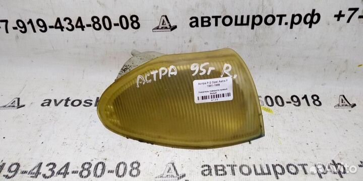 Указатель поворота правый белый Opel Astra F