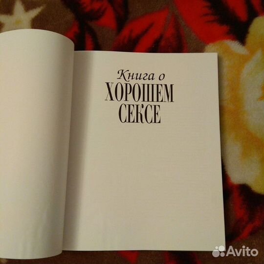Пол Браун и Кристин Келл, книга о хорошем сексе