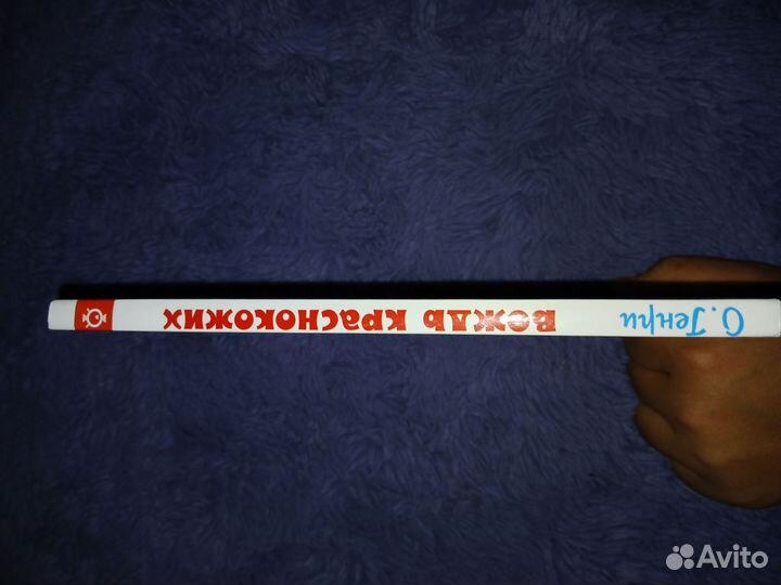 Детские книги. Вождь краснокожих. О.Генри