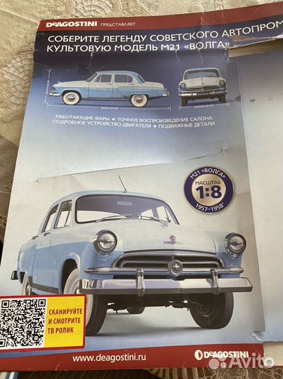Коллекция модели Волга м21