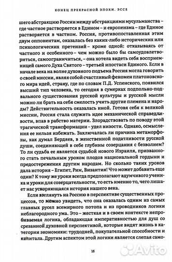 Конец прекрасной эпохи. Эссе и переписка с друзьями