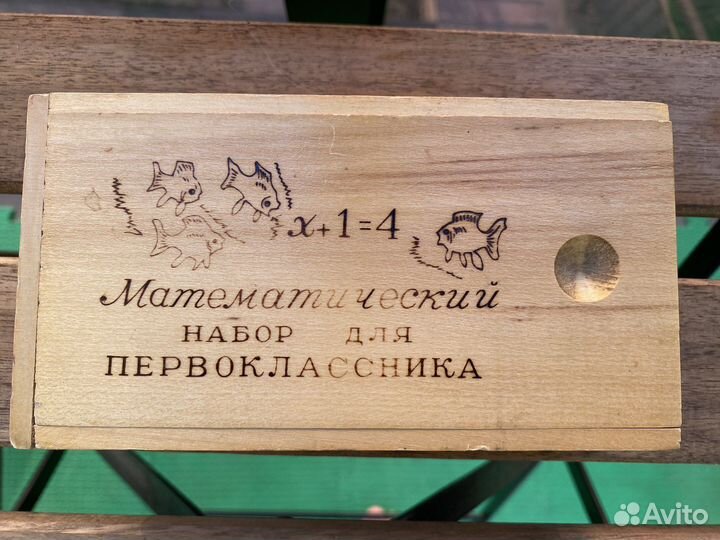 Математический набор первоклассника СССР