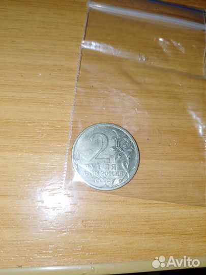 2 рубля, посвящëнная освобождению Новороссийска