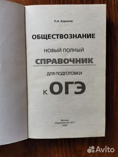 Справочник для подготовки к ОГЭ по обществознанию