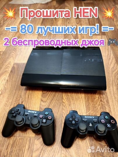 PS3 super slim + 80 игр / 2 джоя / 500 гб