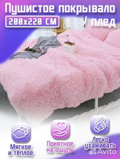 Плед пушистый