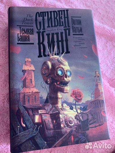Книга Стивен Кинг Темная башня Волки Кальи