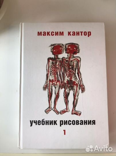 Книги Максим Кантор «Учебник рисования» 1 и 2 том