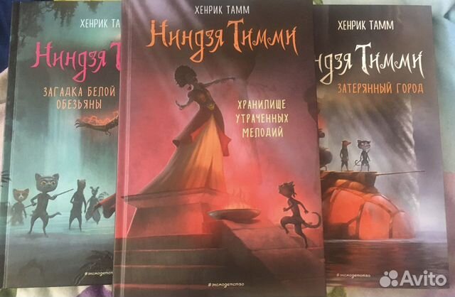 «Нинзя Тимми» Хенрик Тамм 3 книги
