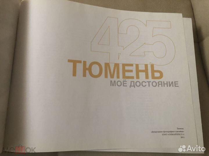 Мое достояние. Тюмень 425: альманах