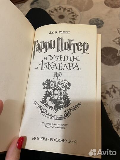 Гарри поттер и узник азкабана росмэн