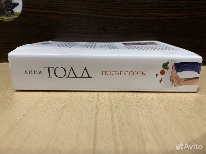 Книга Анна Тодд «После ссоры»