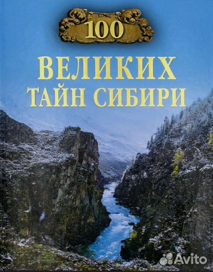 Книга 100 великих тайн Сибири