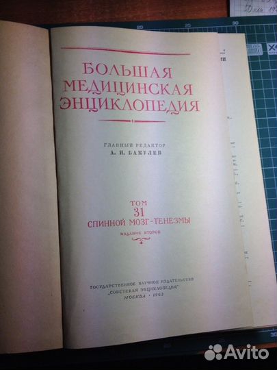 Большая медицинская энциклопедия том 31