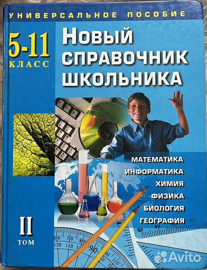 Справочник школьника