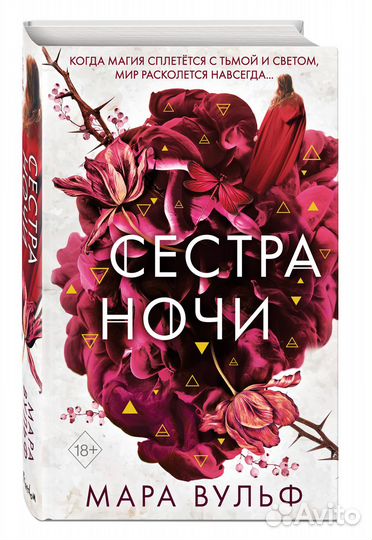 Сёстры-ведьмы. Сестра ночи (#3)