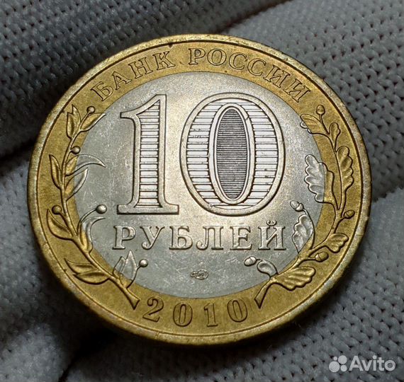 10 рублей 2010г Пермский край
