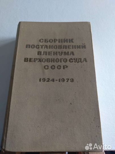 Сборник постановлений пленума верховного суда