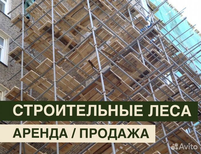 Леса строительные бу Аренда и продажа