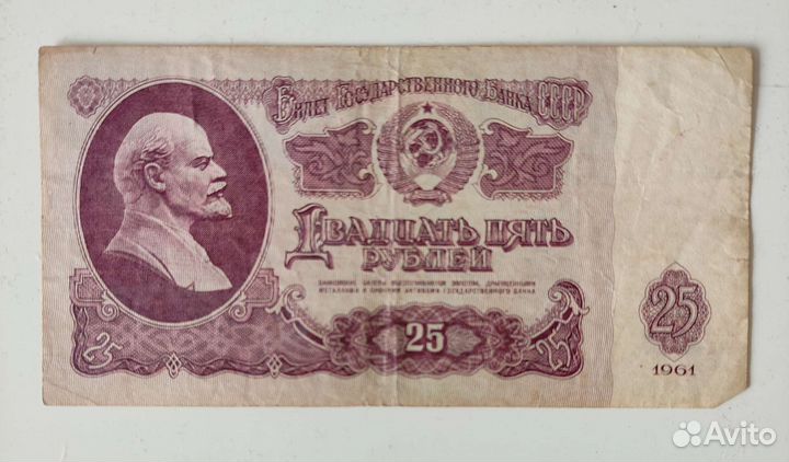 Банкнота 25 р. СССР