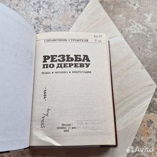 Резьба по дереву. Справочник строителя. 2005 г