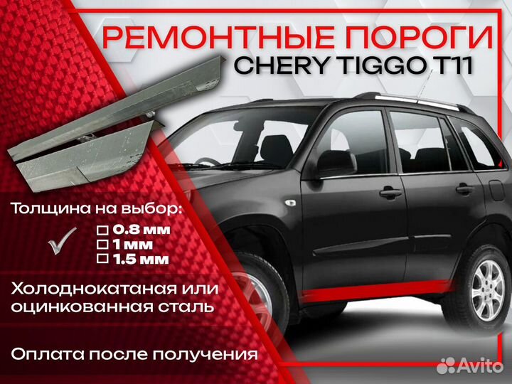 Ремонтные пороги на Chery Tiggo