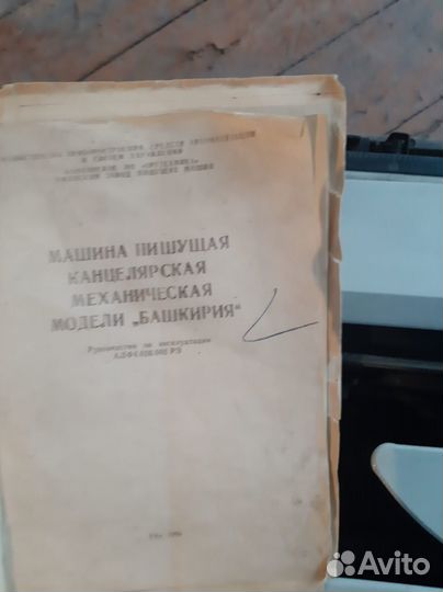Машинка печатная, СССР, Башкирия