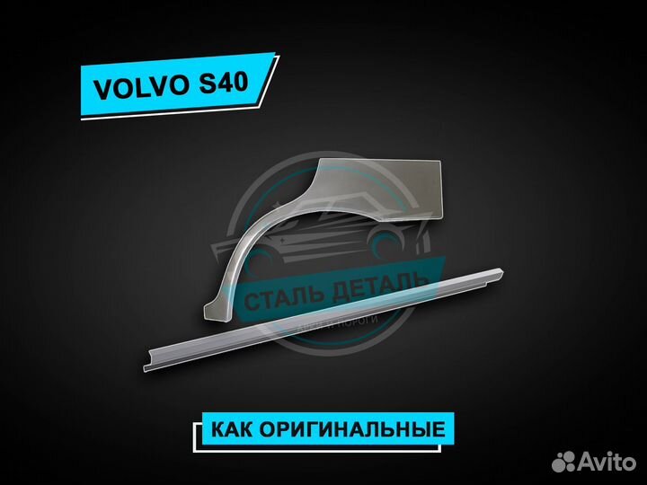 Пороги на Volvo S40 / Ремонтные кузовные пороги